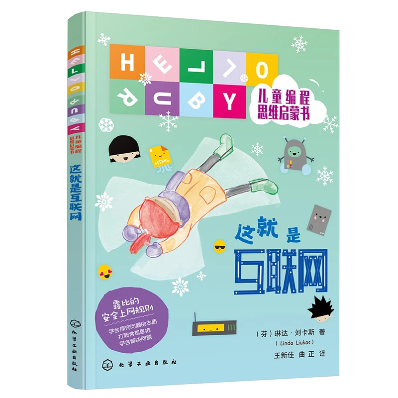 这就是互联网（HELLO RUBY儿童编程思维启蒙书）1册单本