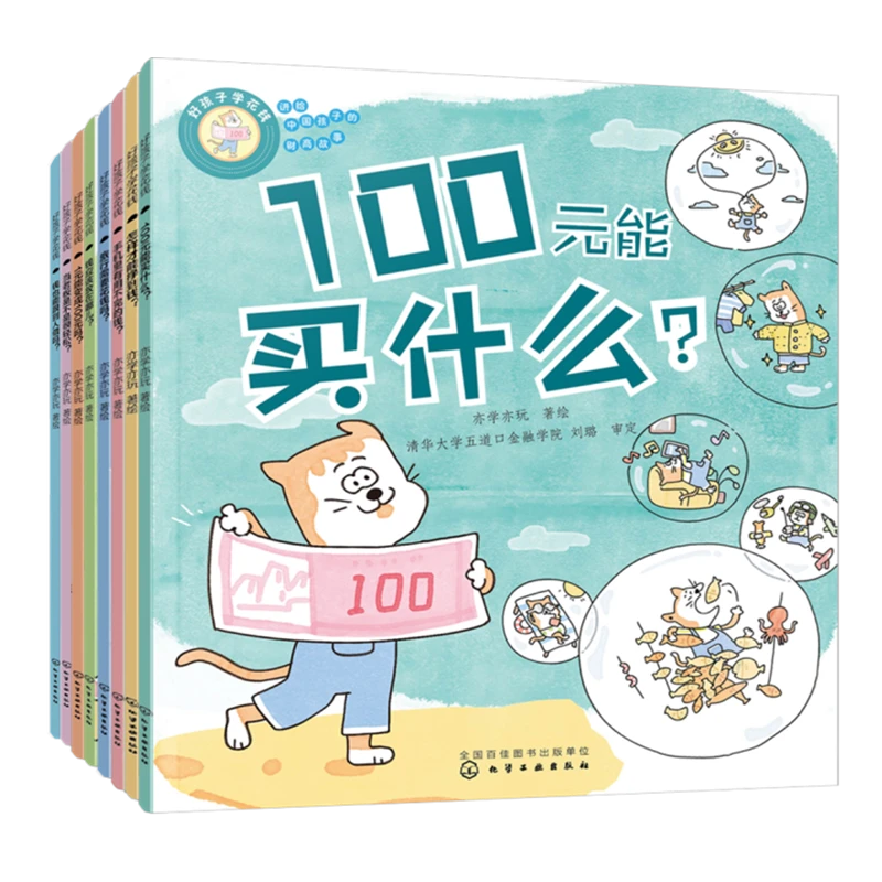 好孩子学花钱：讲给中国孩子的财商故事（全8册）