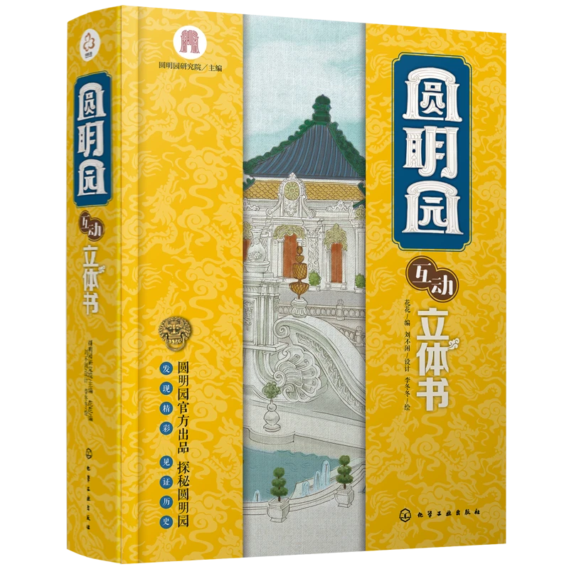 圆明园互动立体书