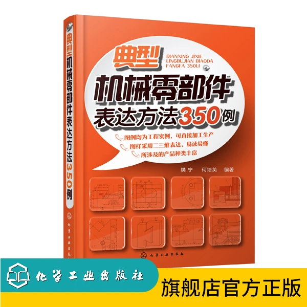 典型机械零部件表达方法350例