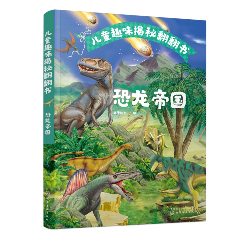 儿童趣味揭秘翻翻书：恐龙帝国