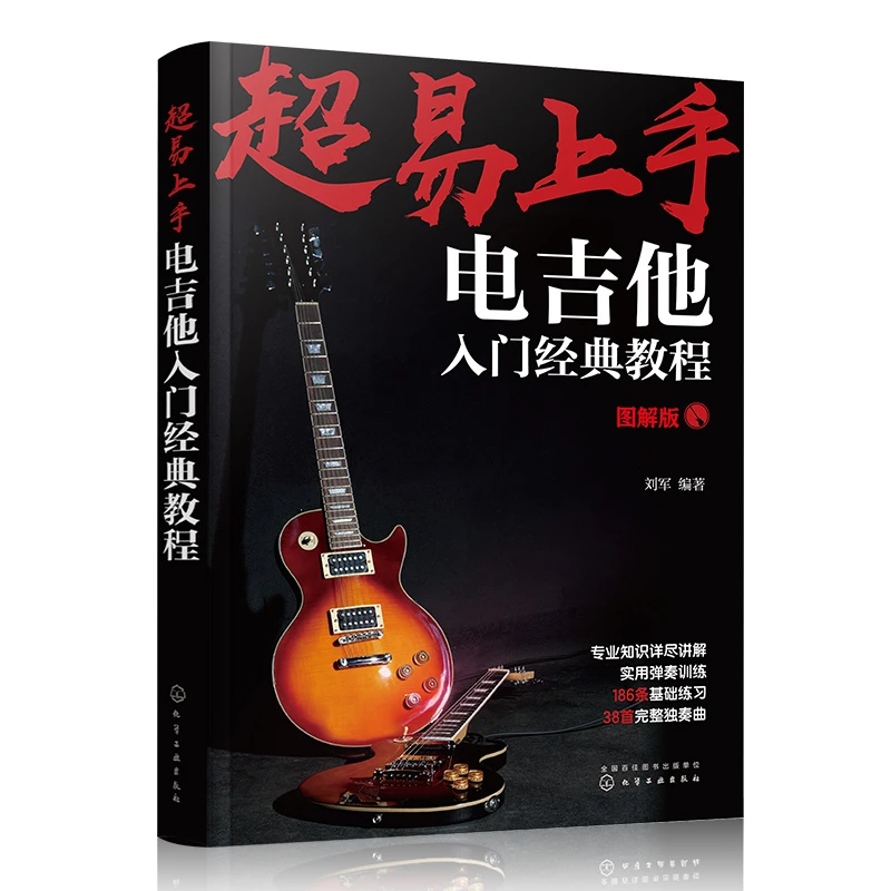 超易上手：电吉他入门经典教程