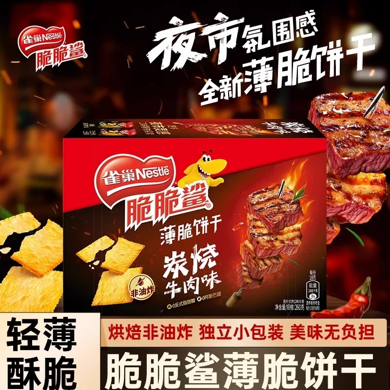 雀巢薄脆饼干80g*3盒装炭烤牛肉云腿菌菇芝士焗土豆味非油炸饼干