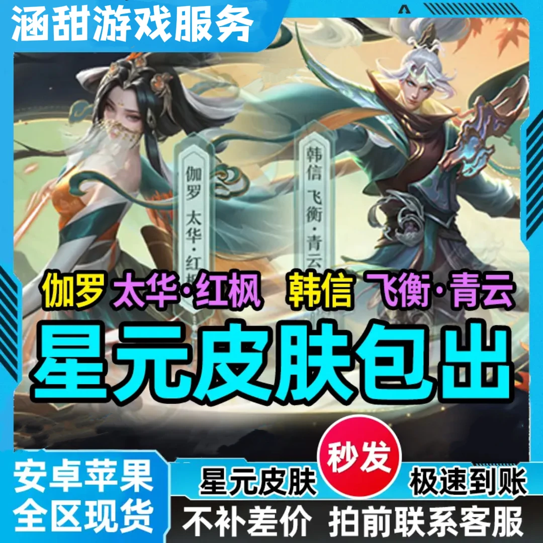 王者送荣耀伽罗太华-红枫/韩信飞衡-青云皮肤包中新手包