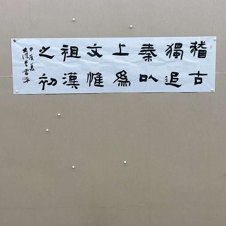 书法雷平180*48㎝内蒙古  乌海一把