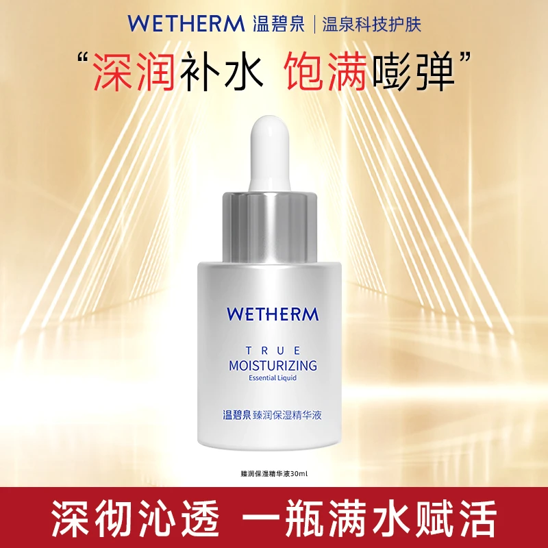 温碧泉臻润保湿精华液补水精华液水润平滑润透滋养护肤DBY