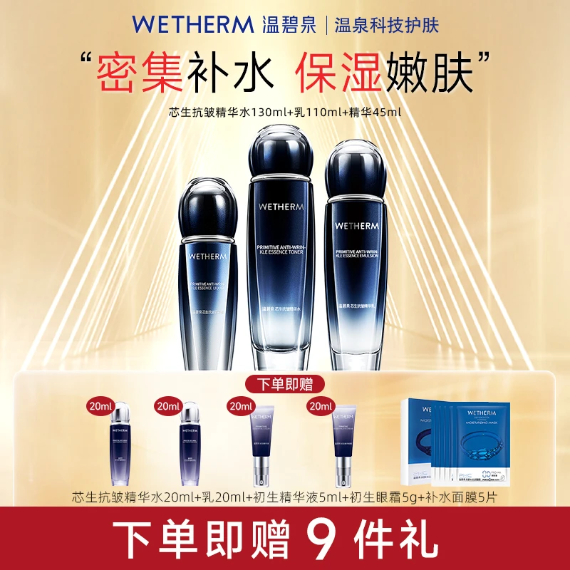 温碧泉芯生抗老抗皱紧致精华水乳精华补水保湿修护护肤套装DBS