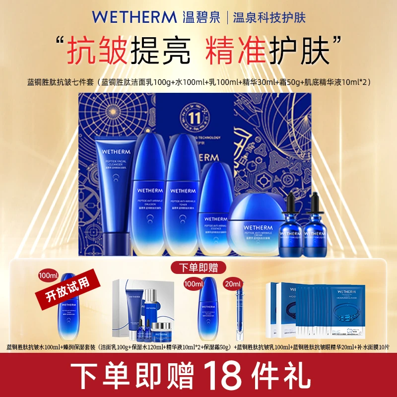 温碧泉蓝铜胜肽抗老抗皱舒缓保湿紧致养肤淡纹套盒DBS