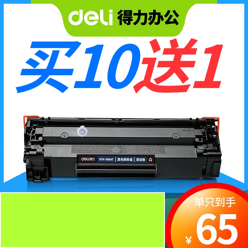 得力388A硒鼓适用M1136硒鼓碳粉m126a/ m128fn P1106 1108 易加粉