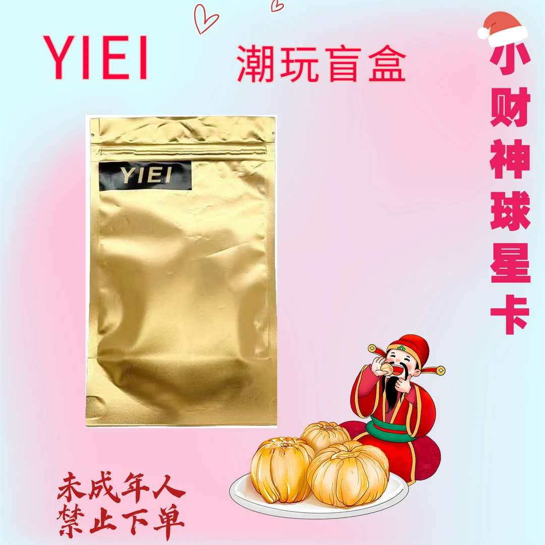 【YIEI】TE系列 VIP至尊小金包 未成年人禁止下单潮玩产品拆封温馨