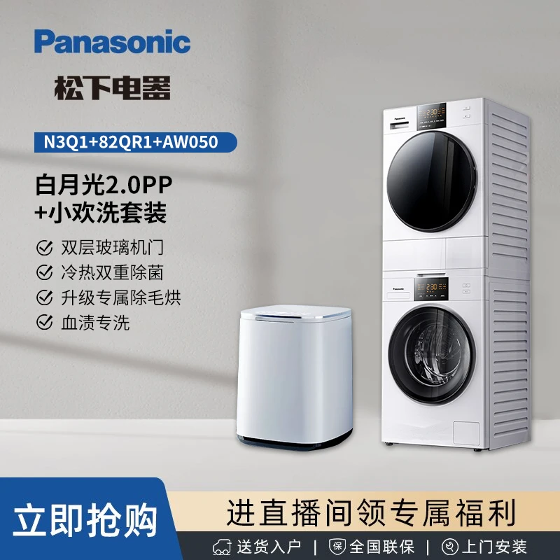 【专卖】松下白月光2.0 PP+小欢洗套装 变频压缩机 全自动洗烘套装