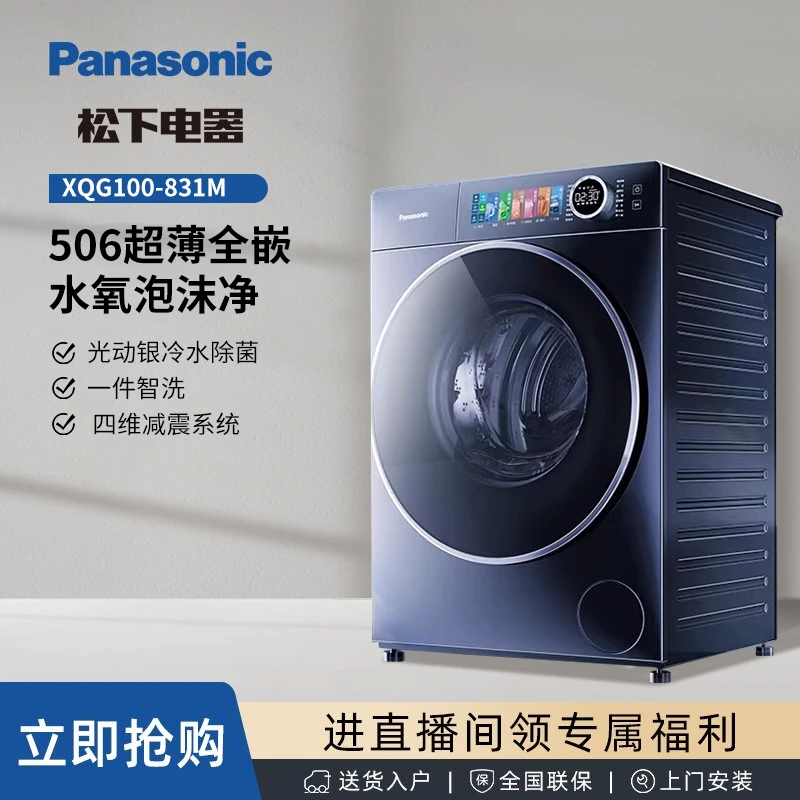 【超薄】松下小薄荷X1 Pro 831M 洗衣机 大容量 水氧泡沫净技术