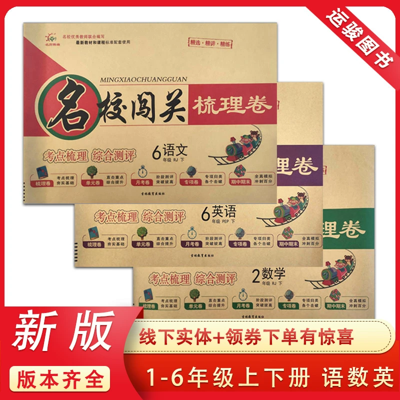 2024版名校闯关梳理卷小学一二三四五六年级上下册语文数学人教版