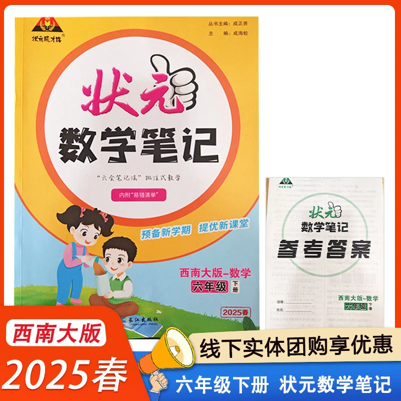2025春状元成才路状元数学笔记六6年级下册数学西师版 XS