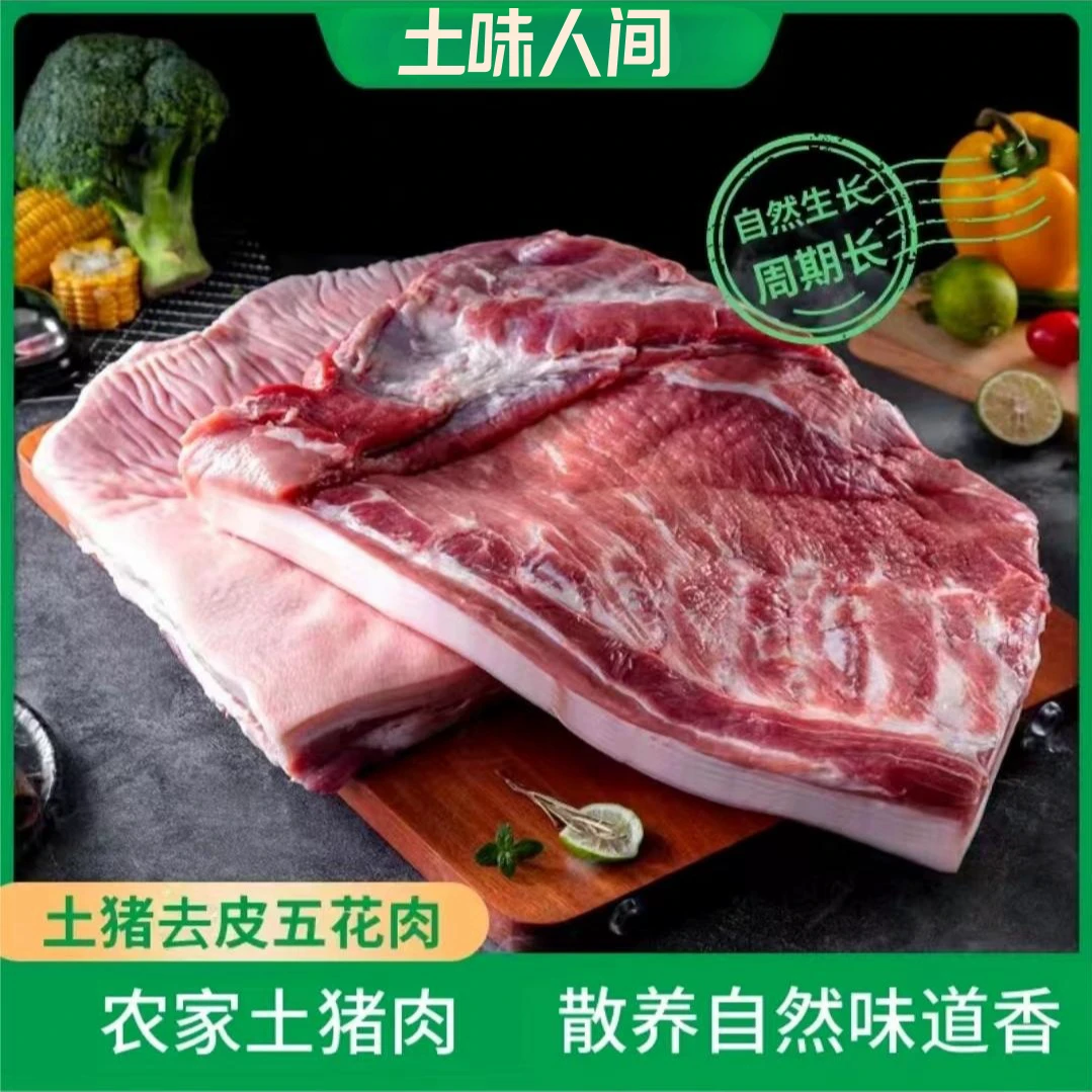 【繁子家】1放养土猪五花肉 净重10斤去皮切大块 速冻锁鲜 顺丰包邮