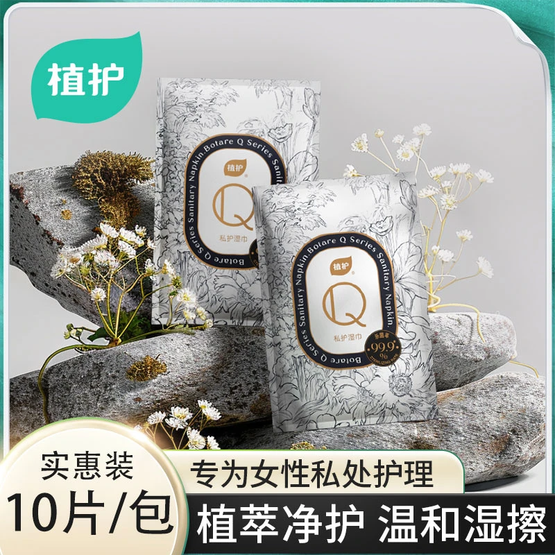 植护【10片/包】Q系私处卫生湿巾擦免杀菌杀菌湿纸巾私护湿巾便携装
