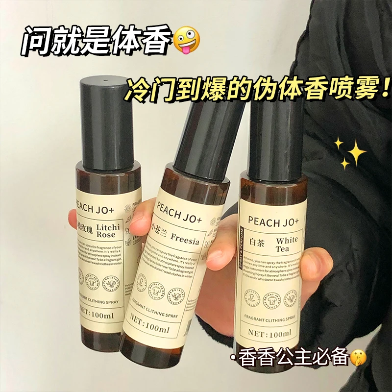 【真的好香】衣物香氛喷雾持久留香清新除异味防静电衣服免洗喷清香