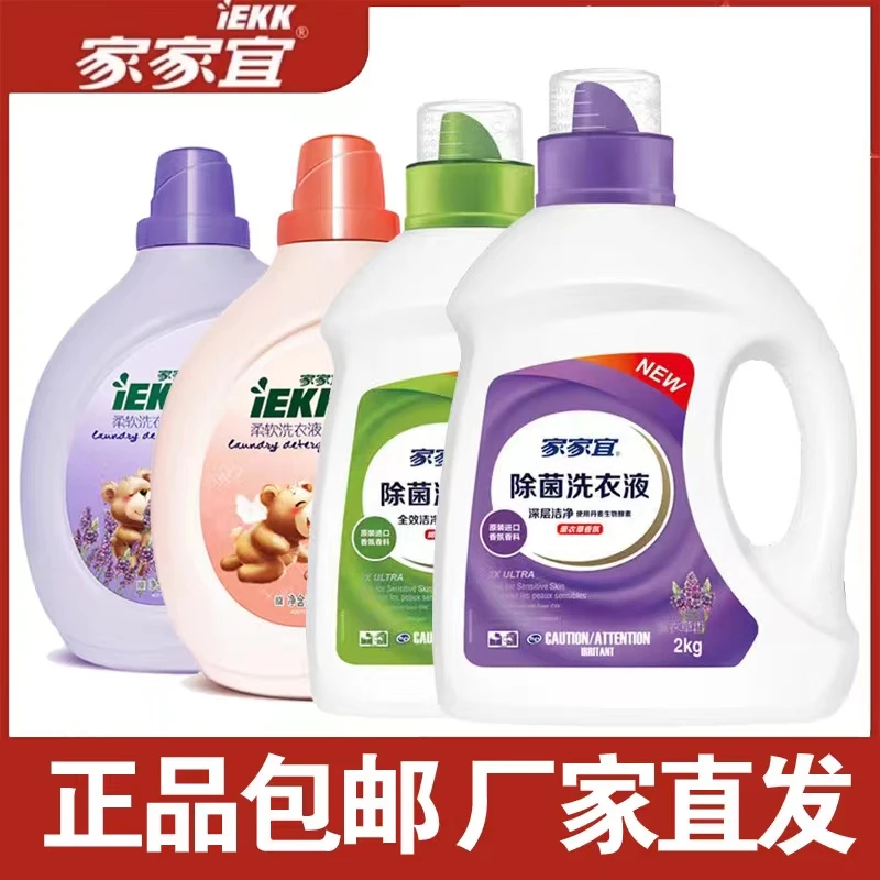 家家宜除菌洗衣液瓶装柔软洗衣液2斤-8斤洁净易漂洗薰衣草香氛