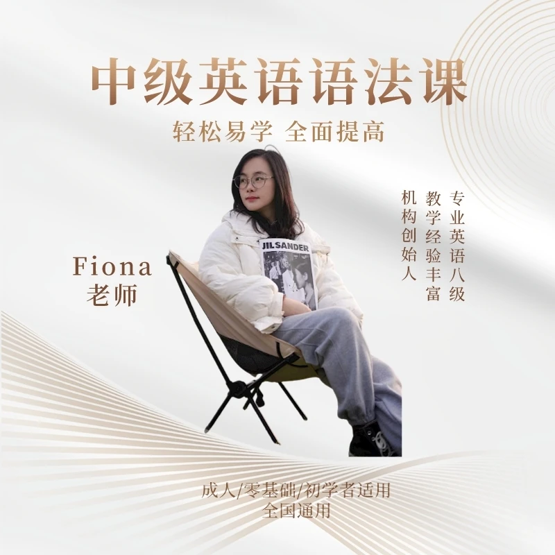 【Fiona英语老师】中级英语语法课