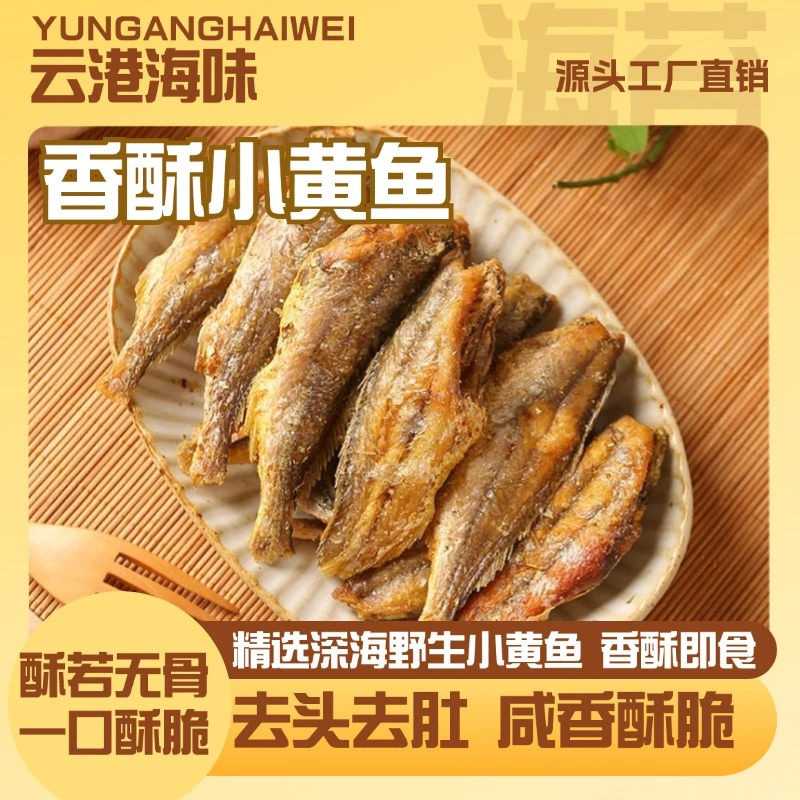 鼎品旺香酥小黄鱼即食小鱼干海味小吃休闲零食黄鱼酥烘烤黄鱼海鲜
