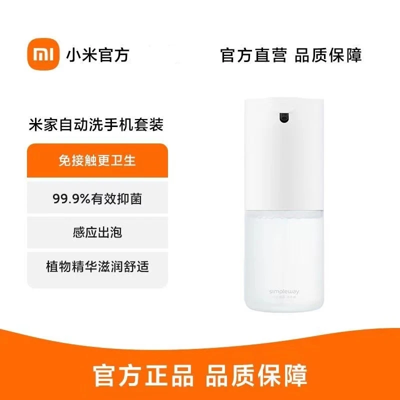 小米米家泡沫自动洗手机套装感应皂液器99.9%有效抑菌全自动泡沫