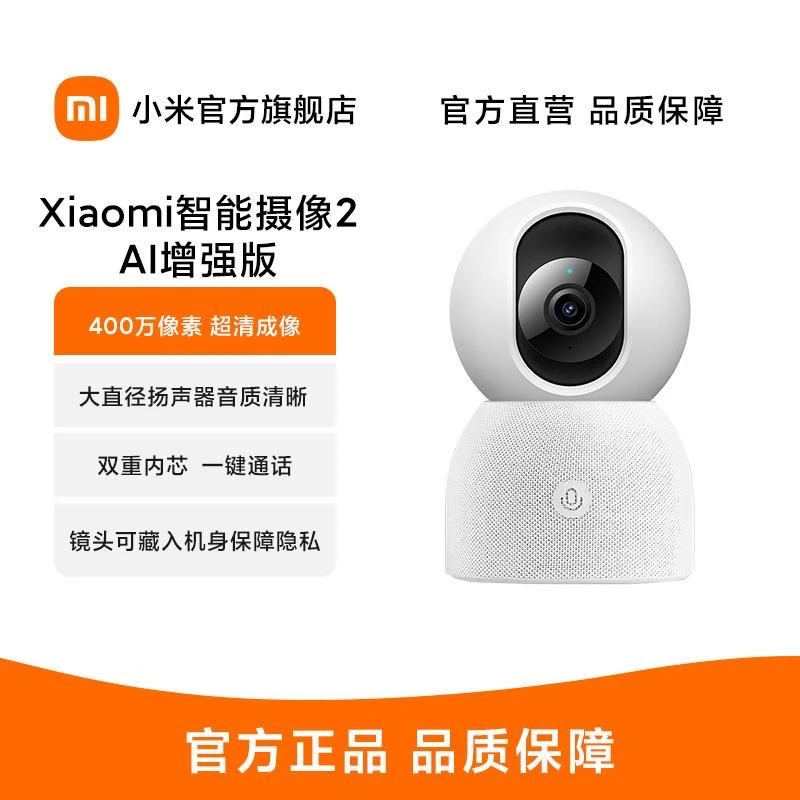 Xiaomi智能摄像机2AI增强版AI增强版家用云台监控器360°全景室内