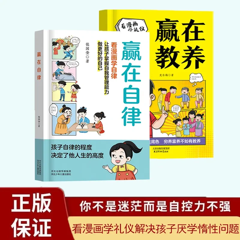 赢在自律 5-12岁孩子家庭教育看漫画学智慧解决孩子厌学