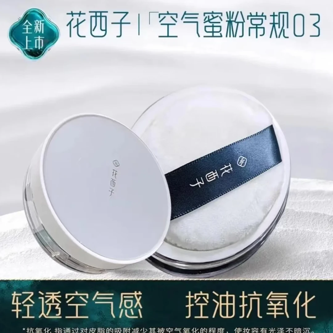 花西子常规版空气蜜粉经典版03定妆散粉干皮油皮持久防水控油正品