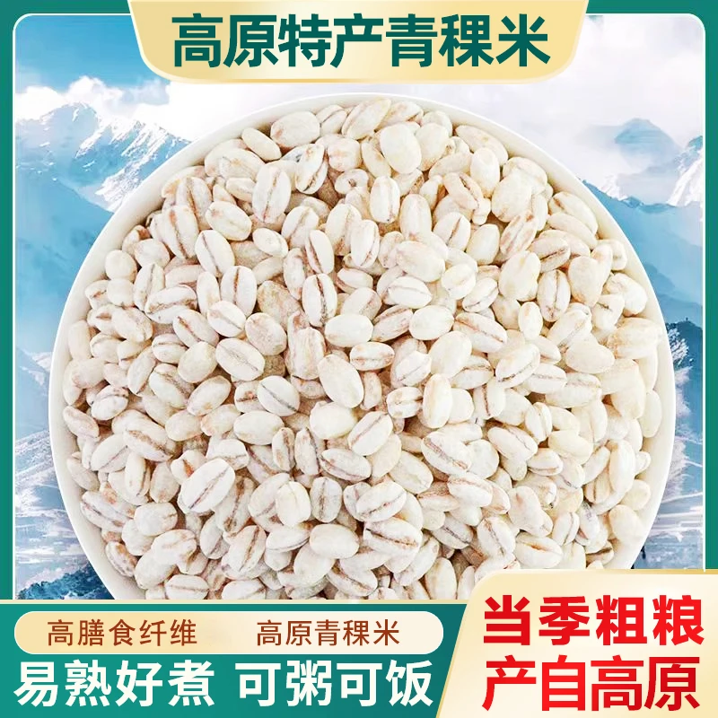 青海特产青稞米500克五谷杂粮代餐粮饱腹低脂营养健康