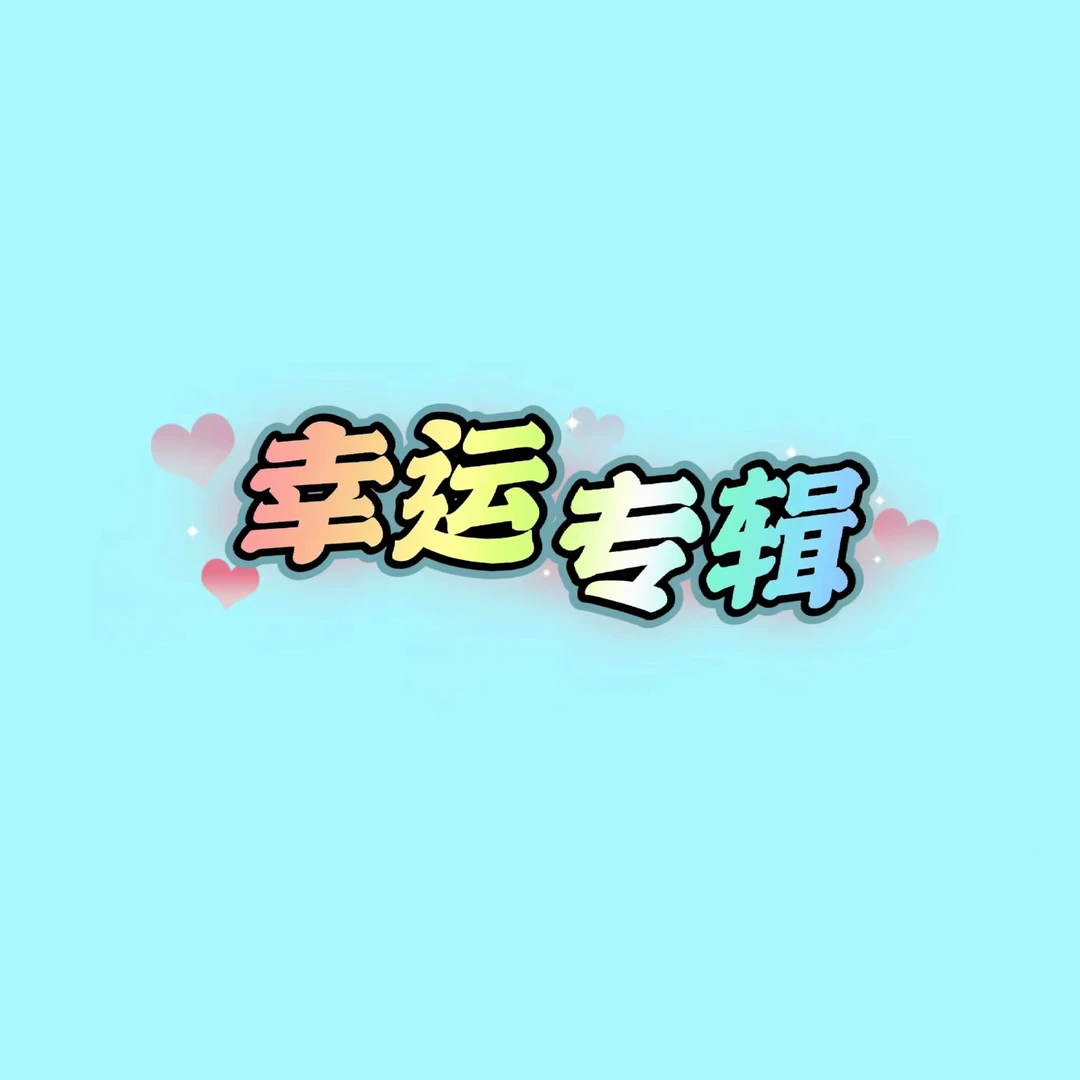女团虾盒（2~3本）专辑全新