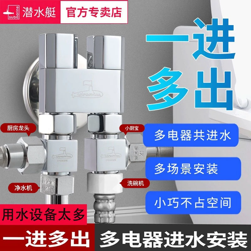 潜水艇一进二三出双控角阀厨房三通四通角阀洗衣机多功能多用角阀