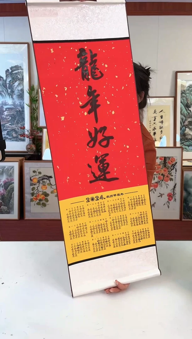 【闪购商品】书法马兆轶 卷轴挂历 龙年好运