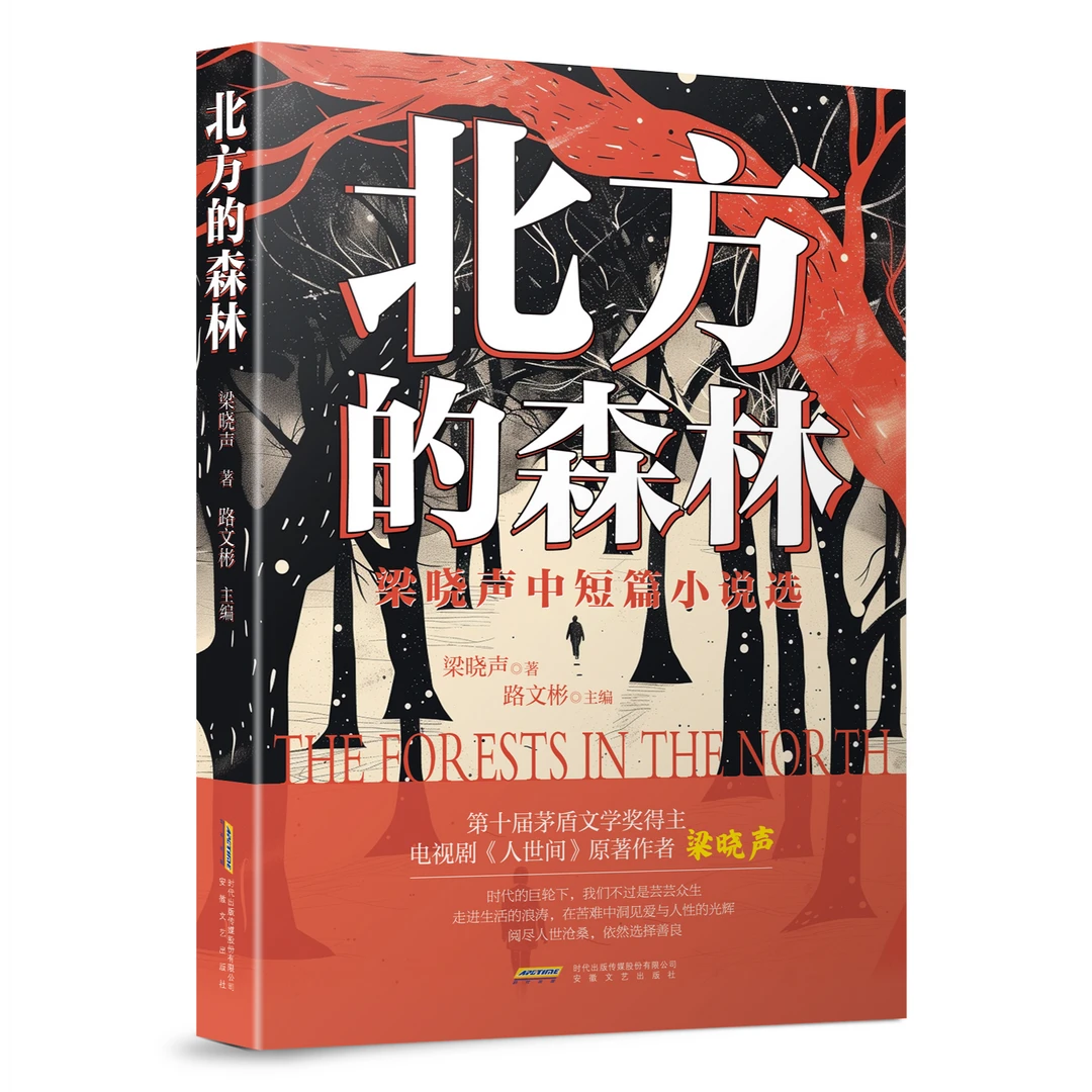 《人世间》作者梁晓声最新作品:《北方的森林——梁晓声中短篇小说选》