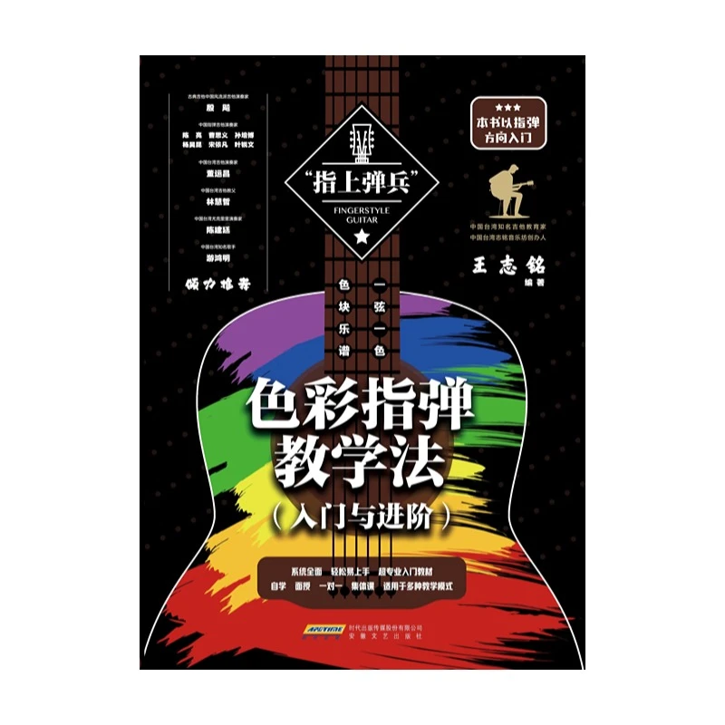 《指上弹兵——色彩指弹教学法（入门与进阶）》王志铭编著