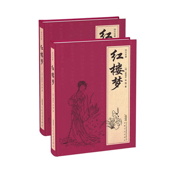 《红楼梦（上下）》精装精印 原版无删减 中小学必读古典文艺巨作