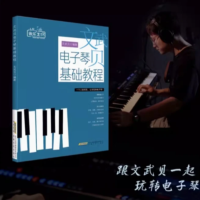 文武贝电子琴基础教程 小贝音乐工坊