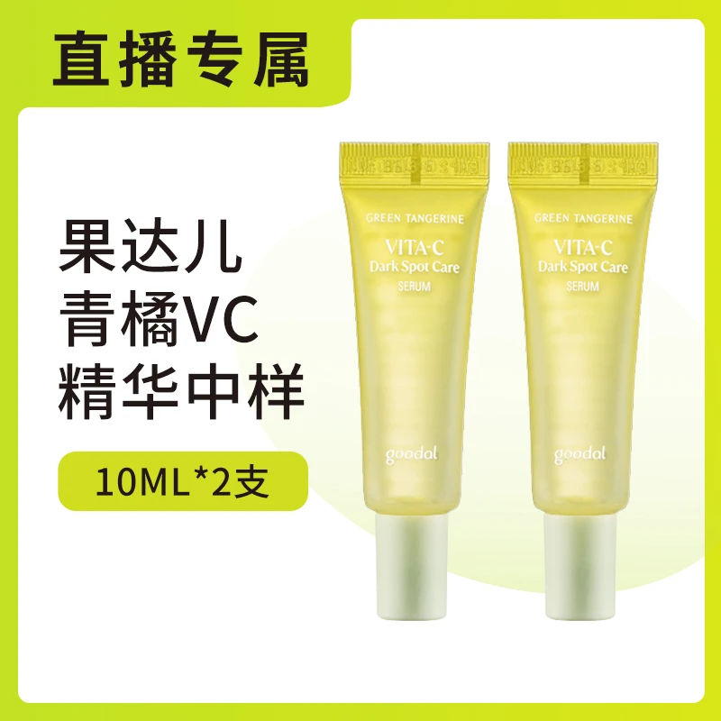 韩国goodal/果达儿青橘VC精华液中样10ml*2维生素C烟酰胺去黄提亮