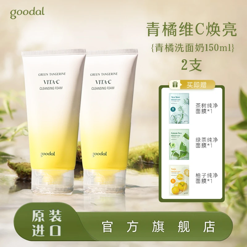 韩国goodal果达儿济州岛青橘洗面奶VC焕亮去黄提亮敏感肌洁面乳*2