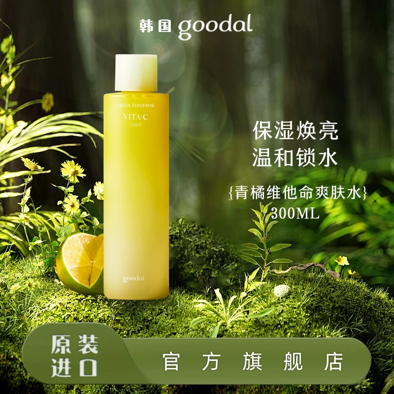 goodal/果达儿青橘维他命C精华爽肤水女保湿补水提亮清爽滋润