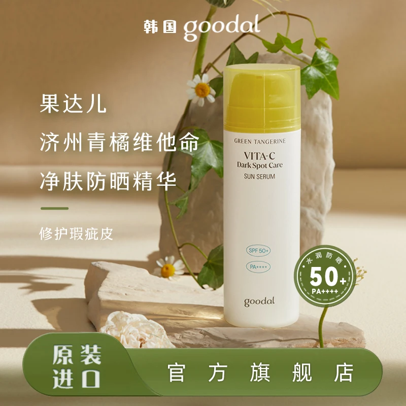 goodal/果达儿青橘维他命净肤防晒精华提亮清爽水润不粘腻50+