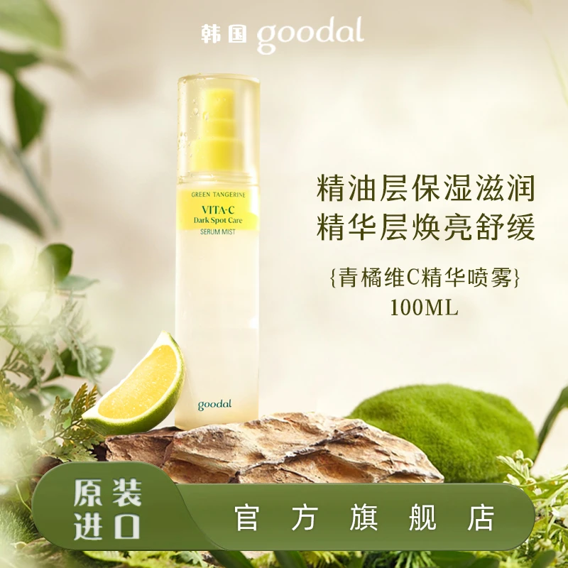 goodal/果达儿青橘维他命C精华喷雾深层补水舒缓调理清爽保湿爽肤