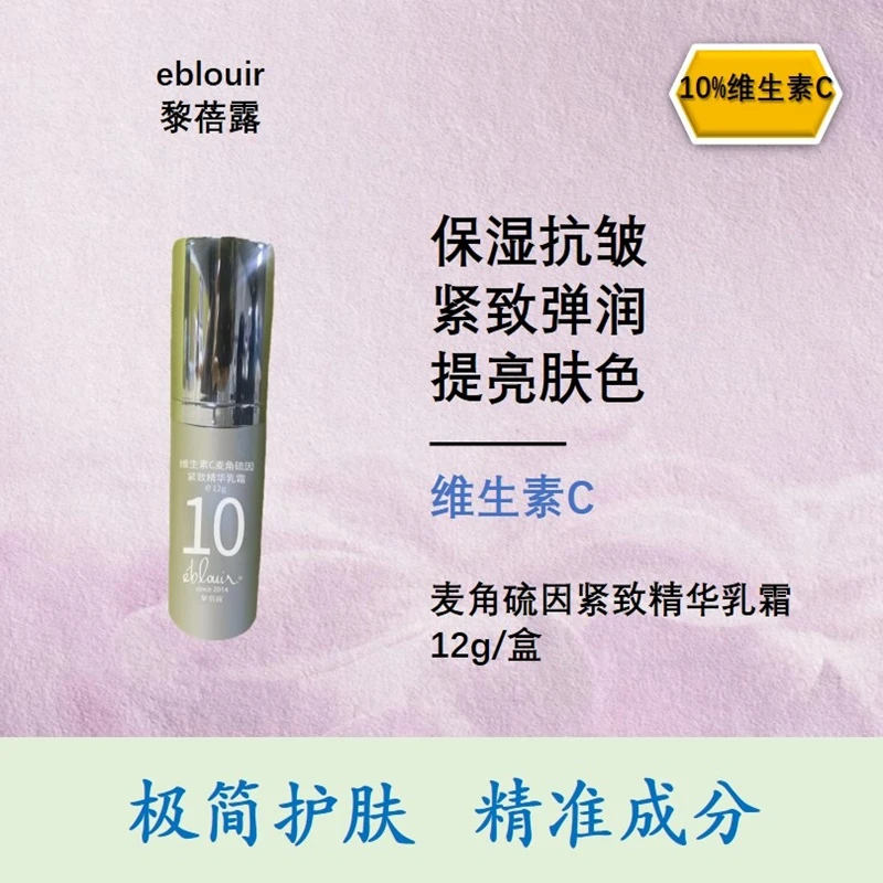eblouir黎蓓露10%维生素C麦角硫因紧致精华乳霜12g抗皱白变白精华