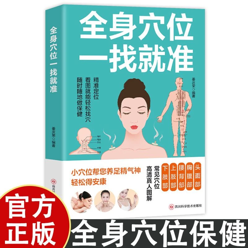 【赠进阶课程】全身穴位一找就准高清真人图解常见穴位轻松找穴位