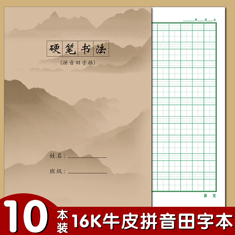16K带牛皮纸封面拼音回宫格回米格硬笔书法本拼音田字格米字格本