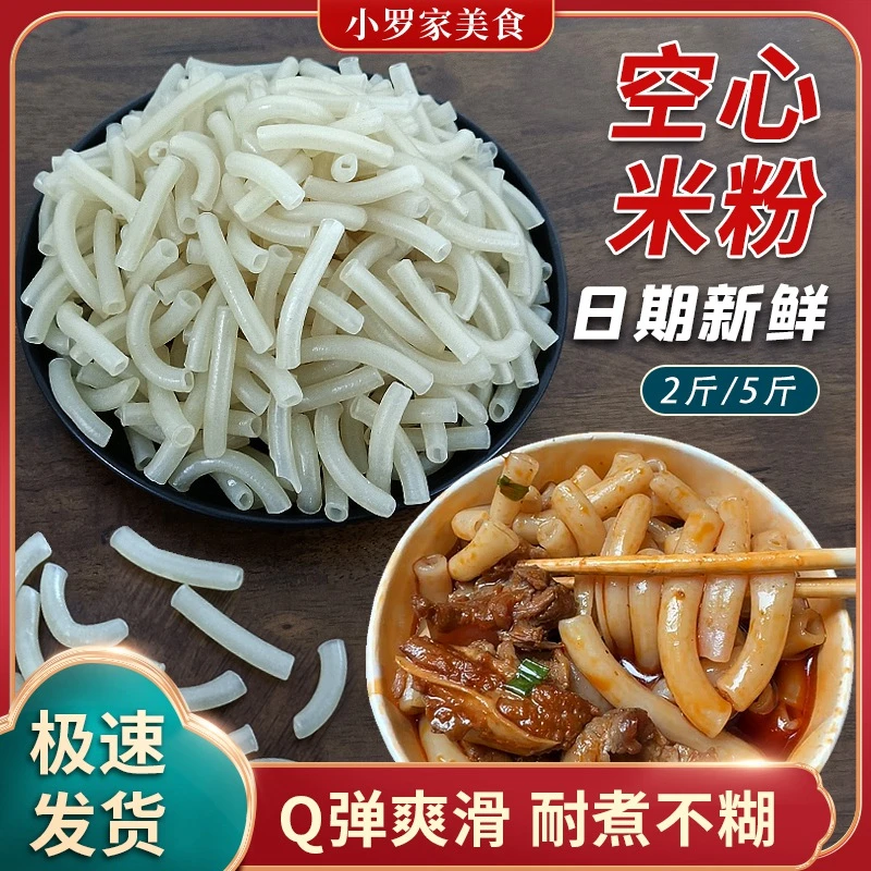 空心粉通心粉2/5斤装可选武汉早餐宵夜餐饮汤粉炒粉米线圆心米粉