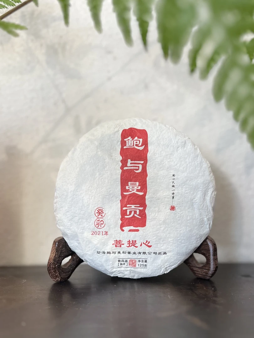 2021曼松纯料 菩提心 普洱熟茶125g