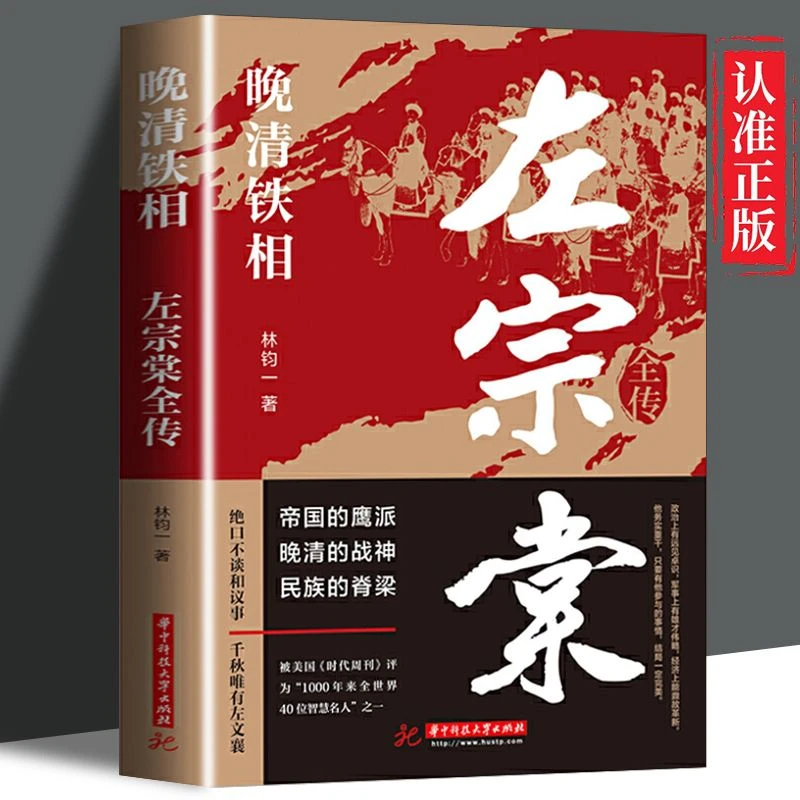 晚清铁相左宗棠全传原版务实重干运筹帷幄民族的脊梁