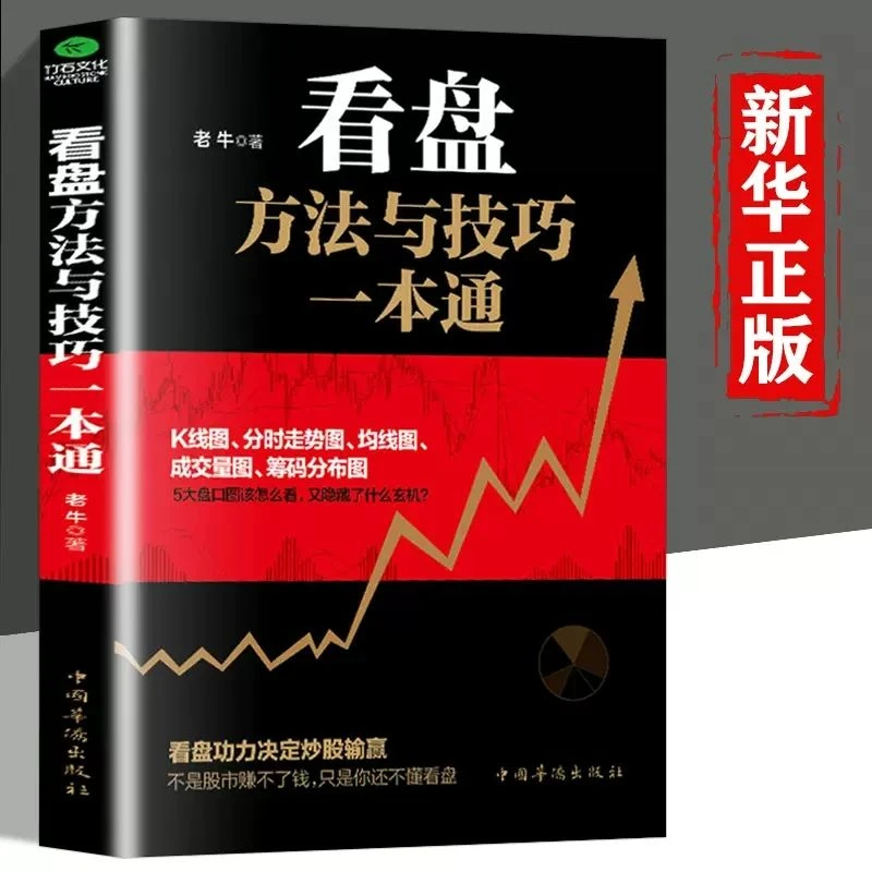 看盘方法与技巧一本通 股市操盘手 股票看盘 股票技术分析