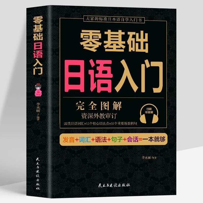正版 零基础日语入门完全图解 中日交流标准日本学习入门基础书籍