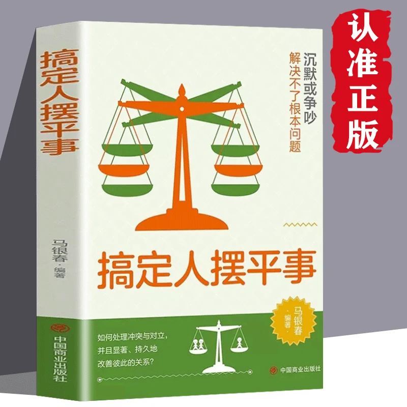 正版 搞定人摆平事 如何处理冲突对立 改善自己的关系 提升自